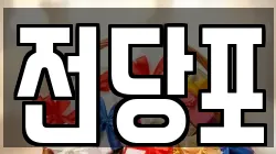 서울특별시 종로구 행촌동 전당포, 상품권판매, 상품권매매, 환전