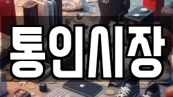 통인시장