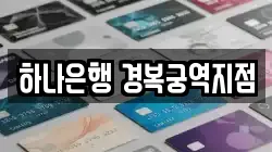 하나은행 경복궁역지점