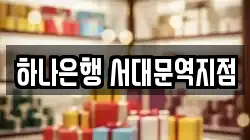 하나은행 서대문역지점
