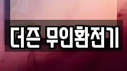 더즌 무인환전기