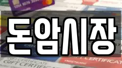 돈암시장