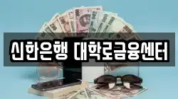 신한은행 대학로금융센터