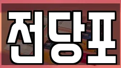 서울특별시 종로구 혜화동 전당포, 상품권판매, 상품권매매, 환전