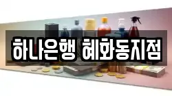 하나은행 혜화동지점
