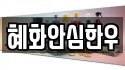 혜화안심한우