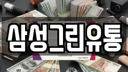 삼성그린유통