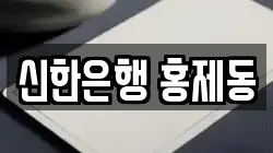 신한은행 홍제동