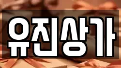 유진상가