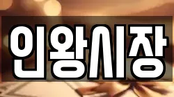 인왕시장