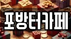 포방터카페