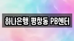하나은행 평창동 PB센터