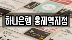 하나은행 홍제역지점