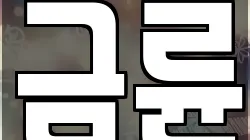 금륜