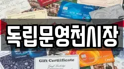 독립문영천시장