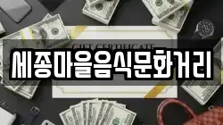 세종마을음식문화거리