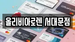 올리비아로렌 서대문점