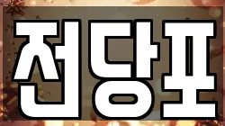 서울특별시 종로구 홍파동 전당포, 상품권판매, 상품권매매, 환전