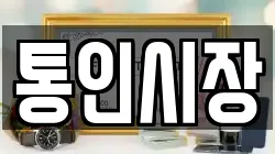 통인시장