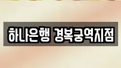 하나은행 경복궁역지점