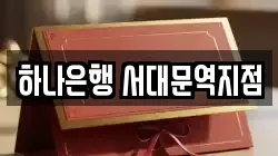 하나은행 서대문역지점