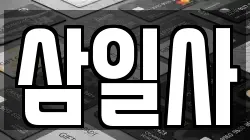 삼일사