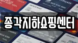 종각지하쇼핑센터