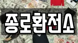 종로환전소