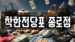 서울특별시 종로구 화동 전당포, 상품권판매, 상품권매매, 환전