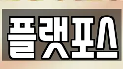 플랫포스