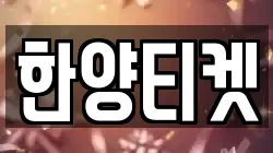 한양티켓