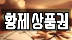 황제상품권