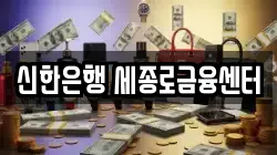 신한은행 세종로금융센터