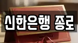 신한은행 종로