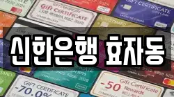신한은행 효자동