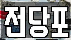 서울특별시 종로구 효자동 전당포, 상품권판매, 상품권매매, 환전