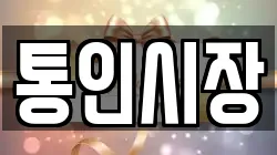 통인시장