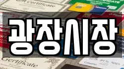 광장시장