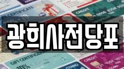 광희사전당포