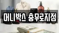 머니박스 충무로지점