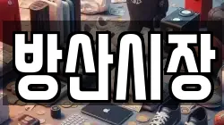 방산시장