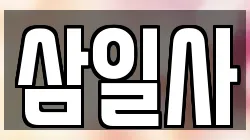 삼일사