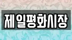 제일평화시장