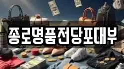 종로명품전당포대부