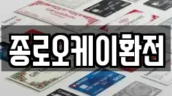 종로오케이환전