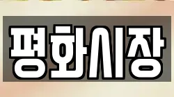 평화시장