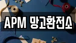 APM 망고환전소