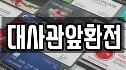 대사관앞환전