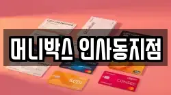 머니박스 인사동지점