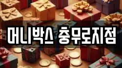머니박스 충무로지점